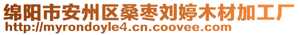 綿陽市安州區(qū)桑棗劉婷木材加工廠