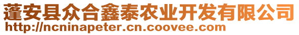 蓬安縣眾合鑫泰農(nóng)業(yè)開發(fā)有限公司