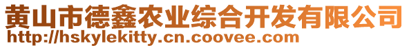 黃山市德鑫農(nóng)業(yè)綜合開(kāi)發(fā)有限公司