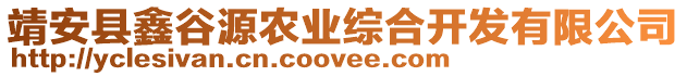 靖安縣鑫谷源農(nóng)業(yè)綜合開發(fā)有限公司