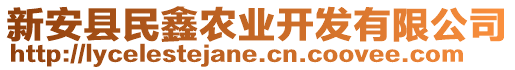 新安縣民鑫農(nóng)業(yè)開發(fā)有限公司