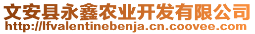 文安縣永鑫農(nóng)業(yè)開發(fā)有限公司