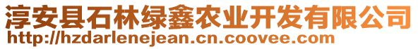 淳安縣石林綠鑫農(nóng)業(yè)開發(fā)有限公司