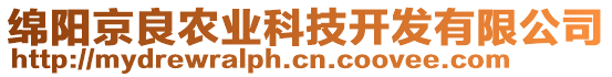 綿陽(yáng)京良農(nóng)業(yè)科技開(kāi)發(fā)有限公司