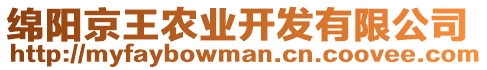 綿陽(yáng)京王農(nóng)業(yè)開(kāi)發(fā)有限公司