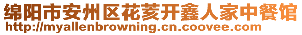 綿陽市安州區(qū)花荄開鑫人家中餐館