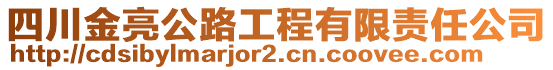 四川金亮公路工程有限責(zé)任公司