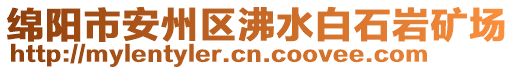 綿陽市安州區(qū)沸水白石巖礦場