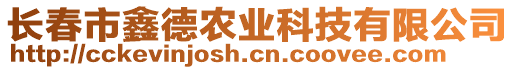 長春市鑫德農(nóng)業(yè)科技有限公司