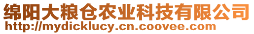 綿陽(yáng)大糧倉(cāng)農(nóng)業(yè)科技有限公司