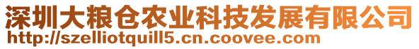 深圳大糧倉(cāng)農(nóng)業(yè)科技發(fā)展有限公司