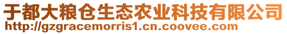 于都大糧倉(cāng)生態(tài)農(nóng)業(yè)科技有限公司