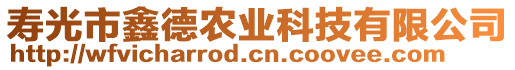 壽光市鑫德農(nóng)業(yè)科技有限公司