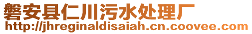 磐安縣仁川污水處理廠