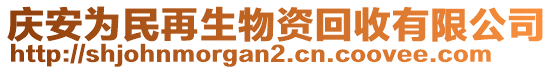 慶安為民再生物資回收有限公司