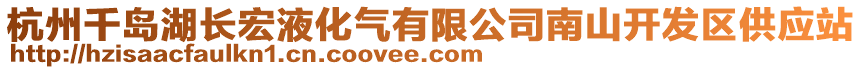 杭州千島湖長宏液化氣有限公司南山開發(fā)區(qū)供應(yīng)站