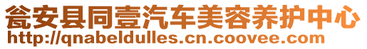 甕安縣同壹汽車美容養(yǎng)護(hù)中心