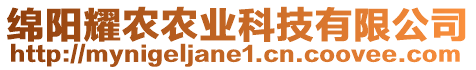 綿陽(yáng)耀農(nóng)農(nóng)業(yè)科技有限公司