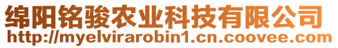 綿陽銘駿農(nóng)業(yè)科技有限公司