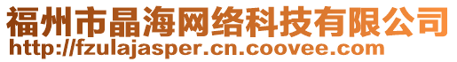 福州市晶海網(wǎng)絡(luò)科技有限公司