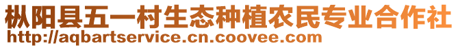 枞阳县五一村生态种植农民专业合作社