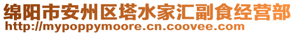 綿陽市安州區(qū)塔水家匯副食經(jīng)營部