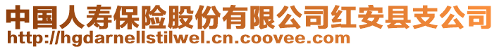 中國(guó)人壽保險(xiǎn)股份有限公司紅安縣支公司