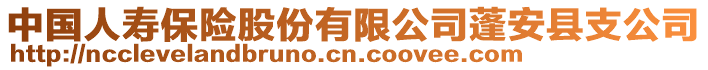 中國人壽保險股份有限公司蓬安縣支公司