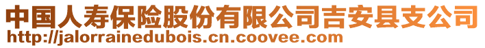 中國人壽保險股份有限公司吉安縣支公司