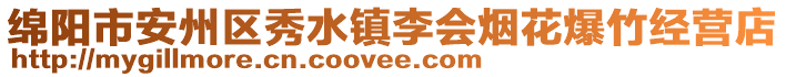 綿陽(yáng)市安州區(qū)秀水鎮(zhèn)李會(huì)煙花爆竹經(jīng)營(yíng)店