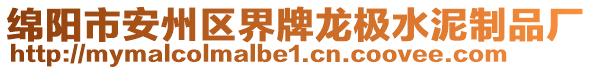 綿陽(yáng)市安州區(qū)界牌龍極水泥制品廠