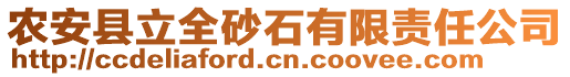 農(nóng)安縣立全砂石有限責(zé)任公司