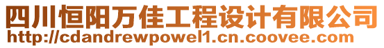 四川恒陽萬佳工程設(shè)計有限公司