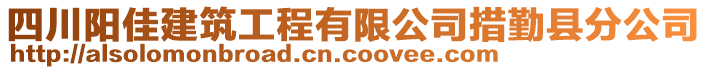 四川阳佳建筑工程有限公司措勤县分公司