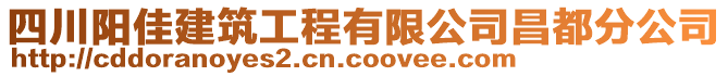 四川陽佳建筑工程有限公司昌都分公司