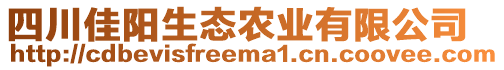 四川佳陽生態(tài)農(nóng)業(yè)有限公司