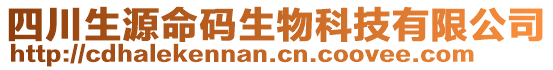 四川生源命碼生物科技有限公司