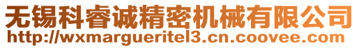 無(wú)錫科睿誠(chéng)精密機(jī)械有限公司