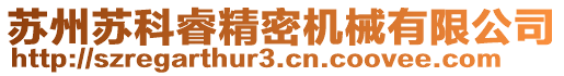 蘇州蘇科睿精密機(jī)械有限公司