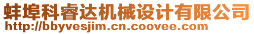 蚌埠科睿達(dá)機(jī)械設(shè)計(jì)有限公司