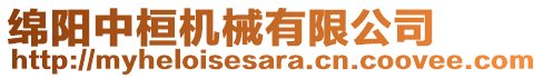 綿陽中桓機(jī)械有限公司