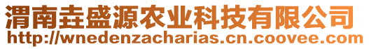 渭南垚盛源農(nóng)業(yè)科技有限公司