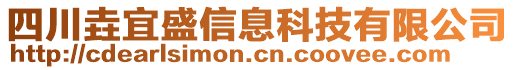 四川垚宜盛信息科技有限公司