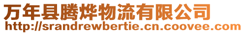 萬年縣騰燁物流有限公司