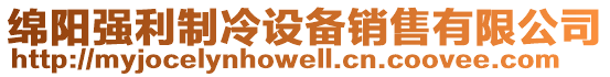 綿陽強(qiáng)利制冷設(shè)備銷售有限公司