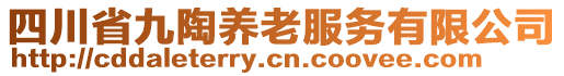 四川省九陶養(yǎng)老服務有限公司