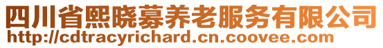 四川省熙曉募養(yǎng)老服務(wù)有限公司