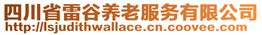 四川省雷谷養(yǎng)老服務(wù)有限公司