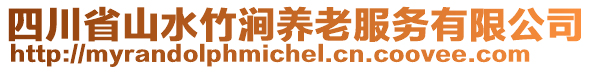 四川省山水竹澗養(yǎng)老服務有限公司