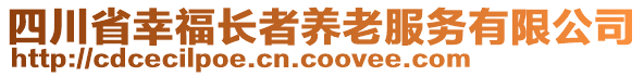 四川省幸福長者養(yǎng)老服務(wù)有限公司